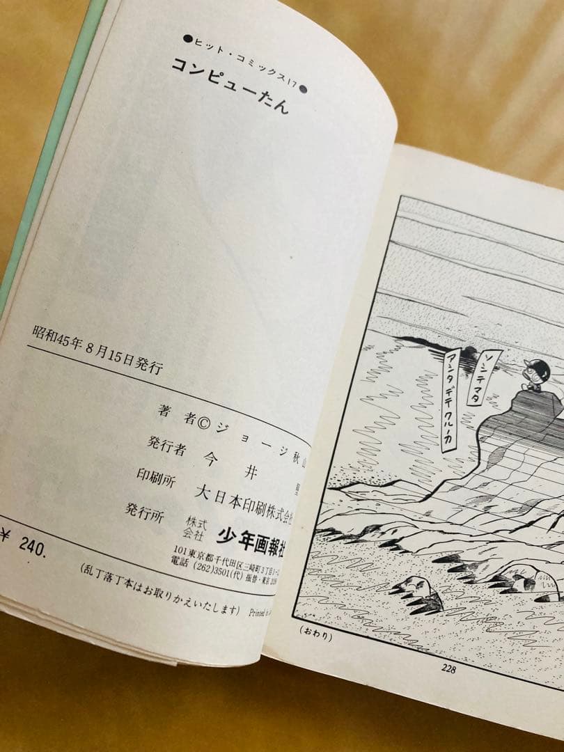 初版「コンピューたん」ジョージ秋山❗️ヴィンテージコミック・美本・今だけ限定出品！