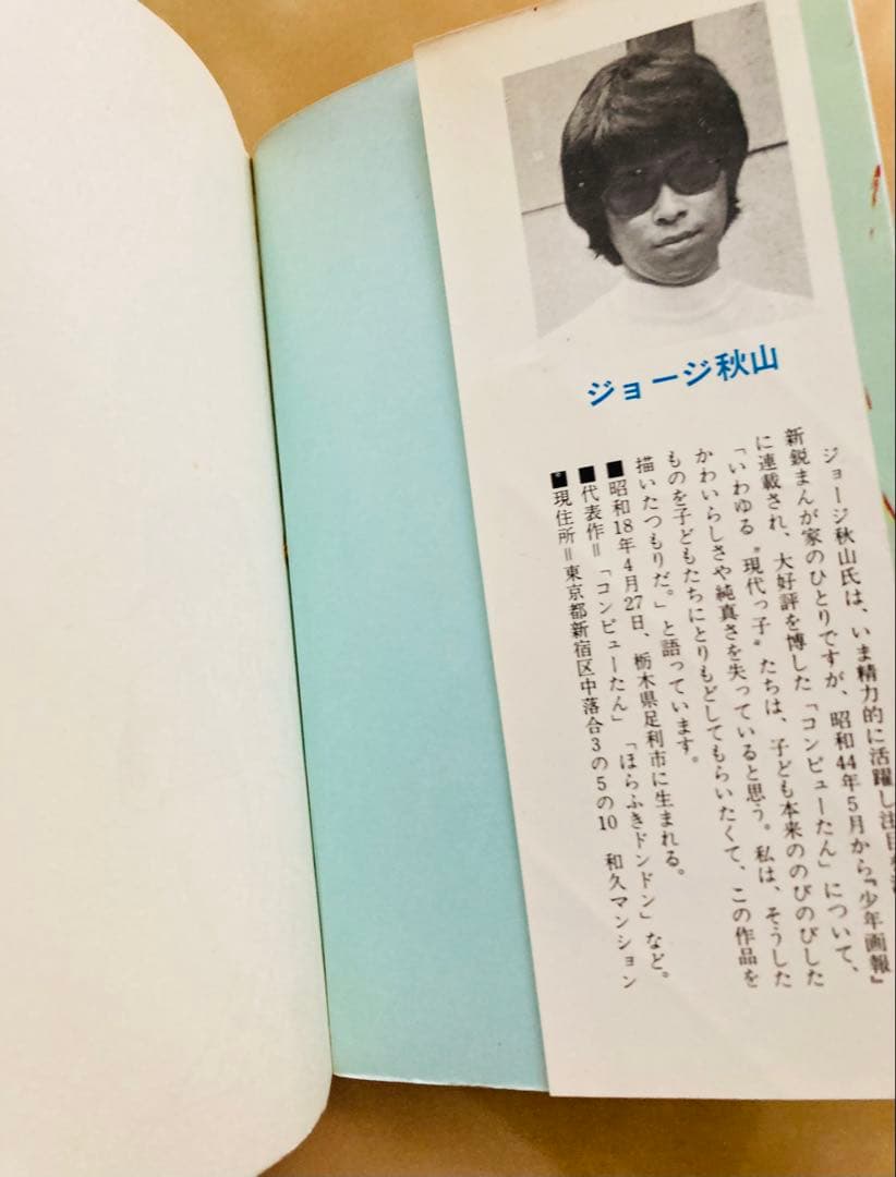 初版「コンピューたん」ジョージ秋山❗️ヴィンテージコミック・美本・今だけ限定出品！