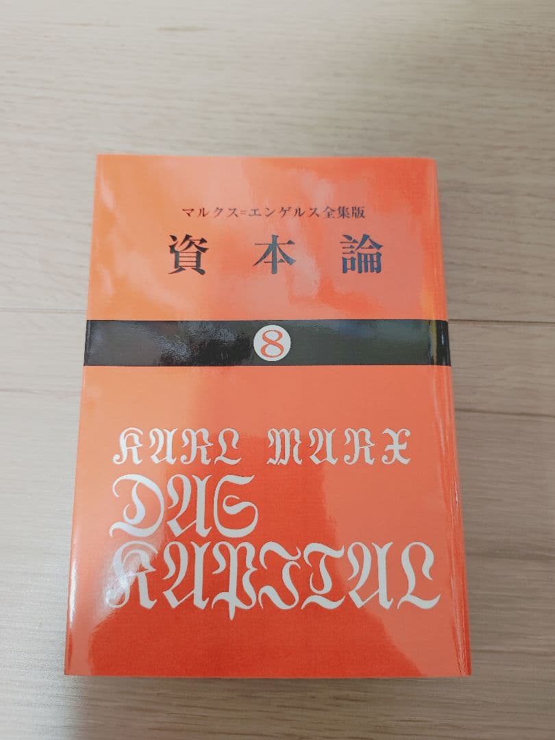 資本論 全巻 マルクス 岡崎次郎 9巻セット【 大月書店 】