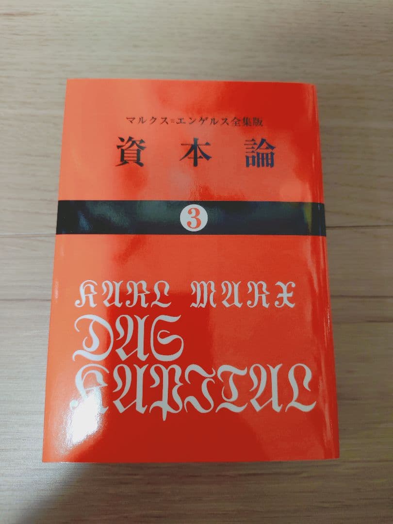 資本論 全巻 マルクス 岡崎次郎 9巻セット【 大月書店 】