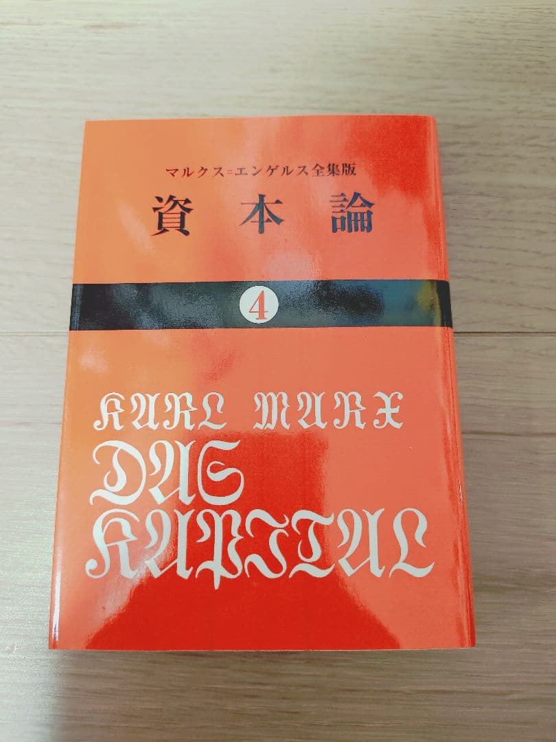 資本論 全巻 マルクス 岡崎次郎 9巻セット【 大月書店 】