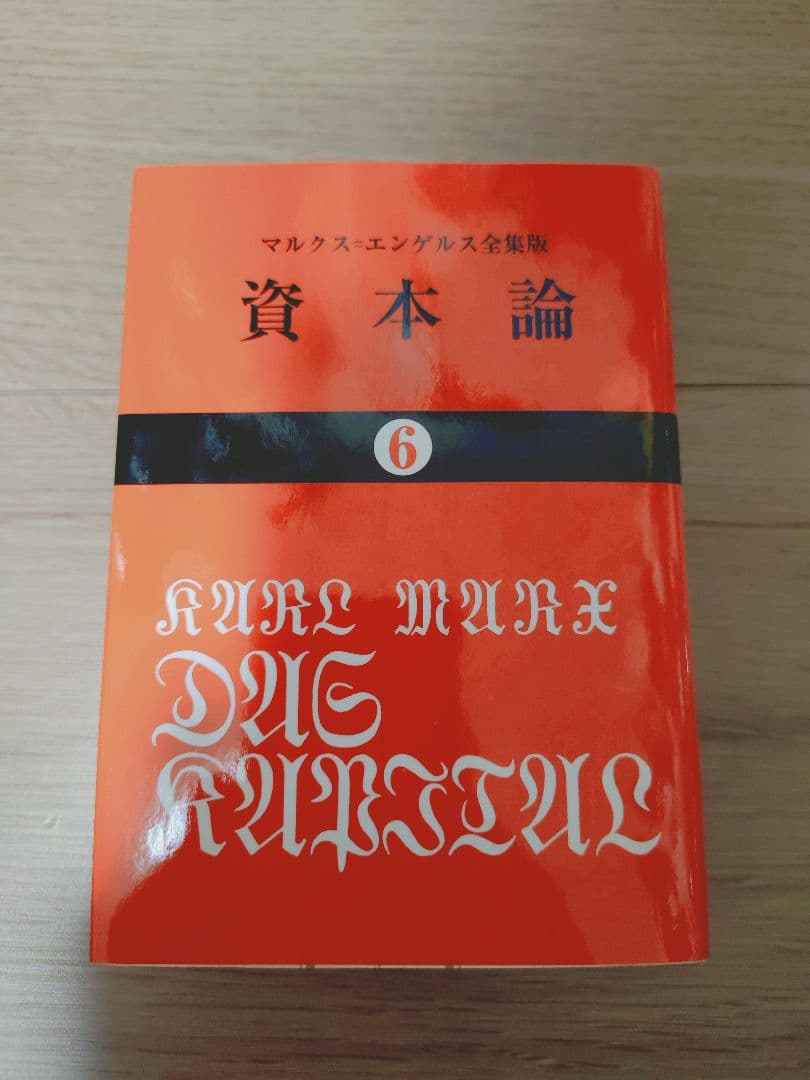 資本論 全巻 マルクス 岡崎次郎 9巻セット【 大月書店 】