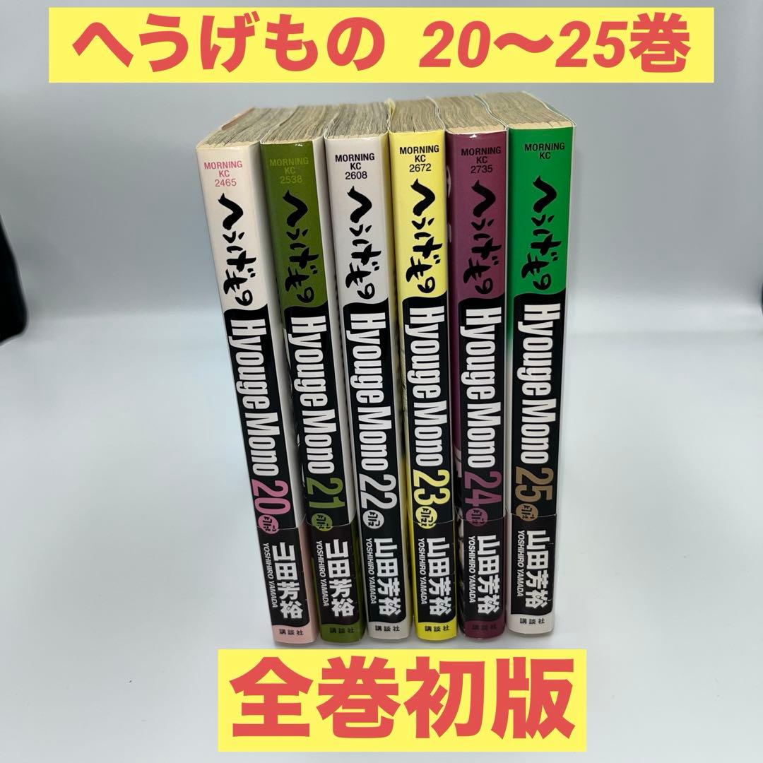 【全巻初版】へうげもの 20〜25巻　6冊セット