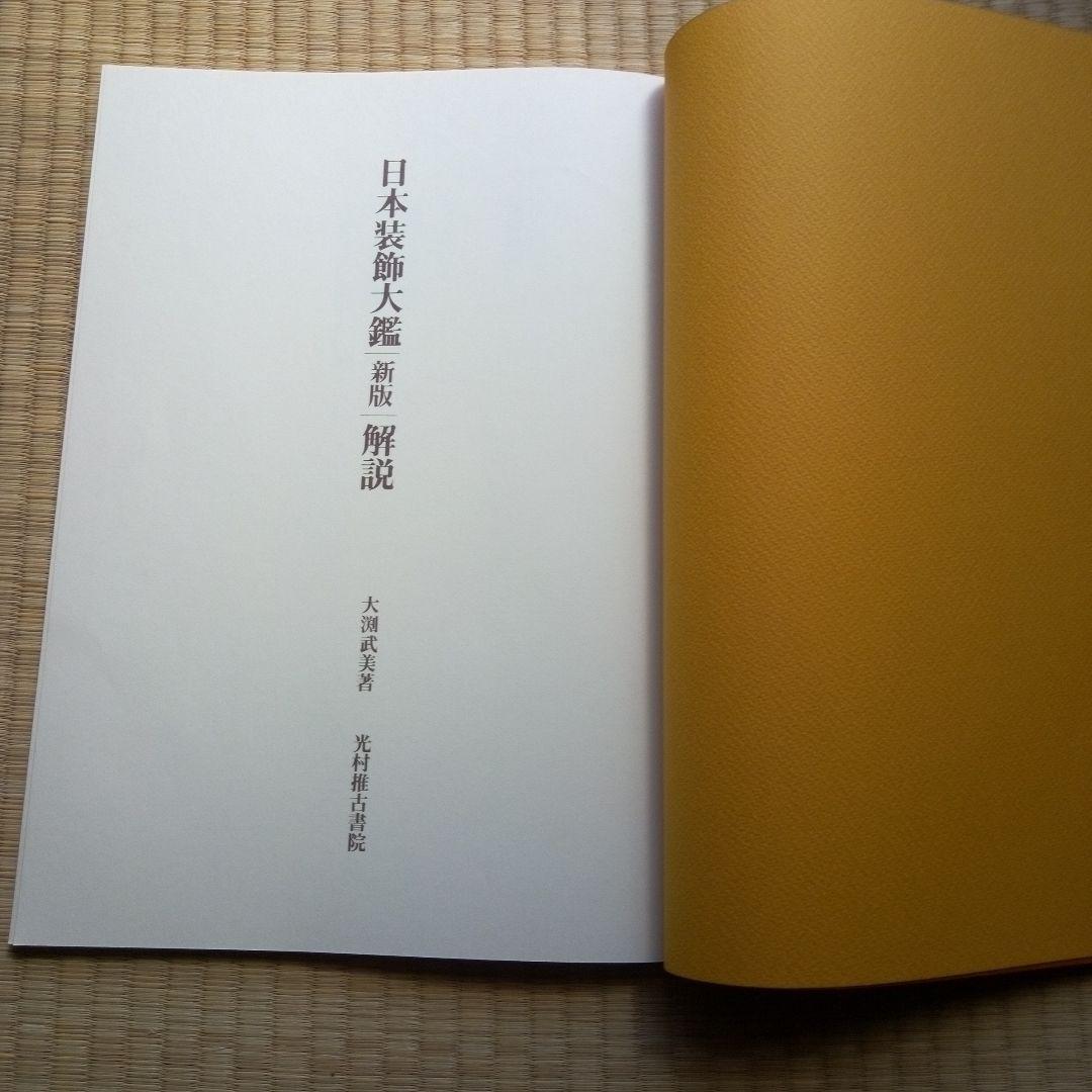 新版 日本装飾大鑑 古書