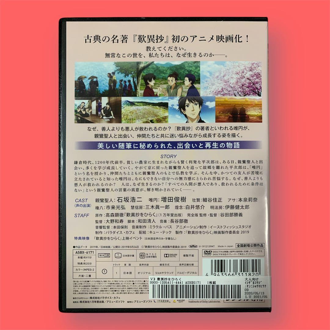 歎異抄をひらく TANNISHO 完全版 DVD