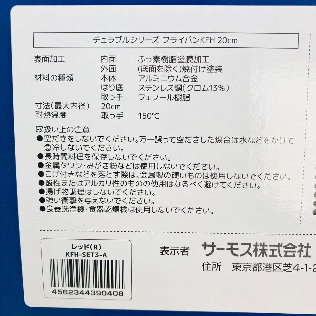 ② サーモス デュラブルシリーズ フライパン KFH 3点セット レッド