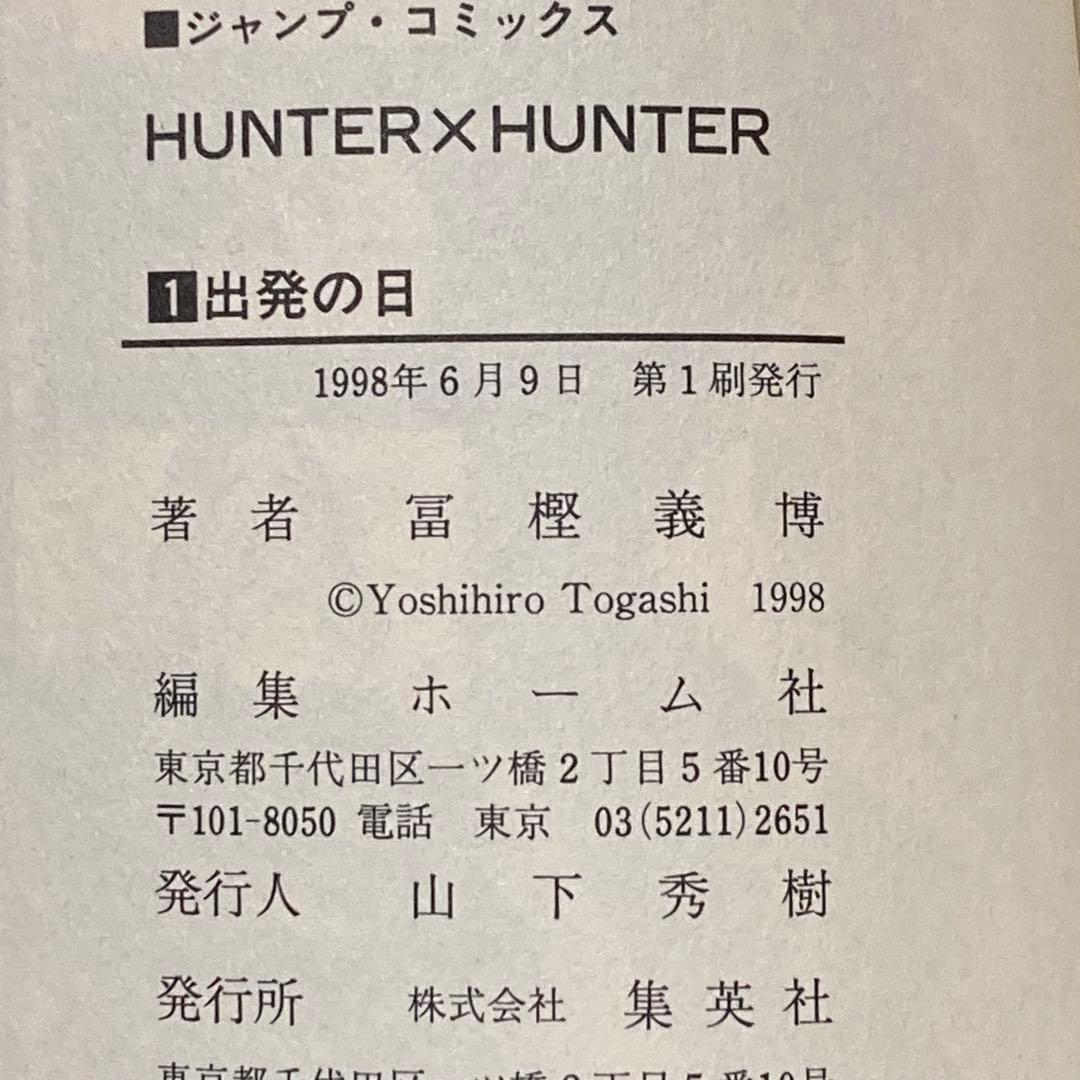 【美品 全38巻初版】 HUNTER×HUNTER ハンターハンター 1巻