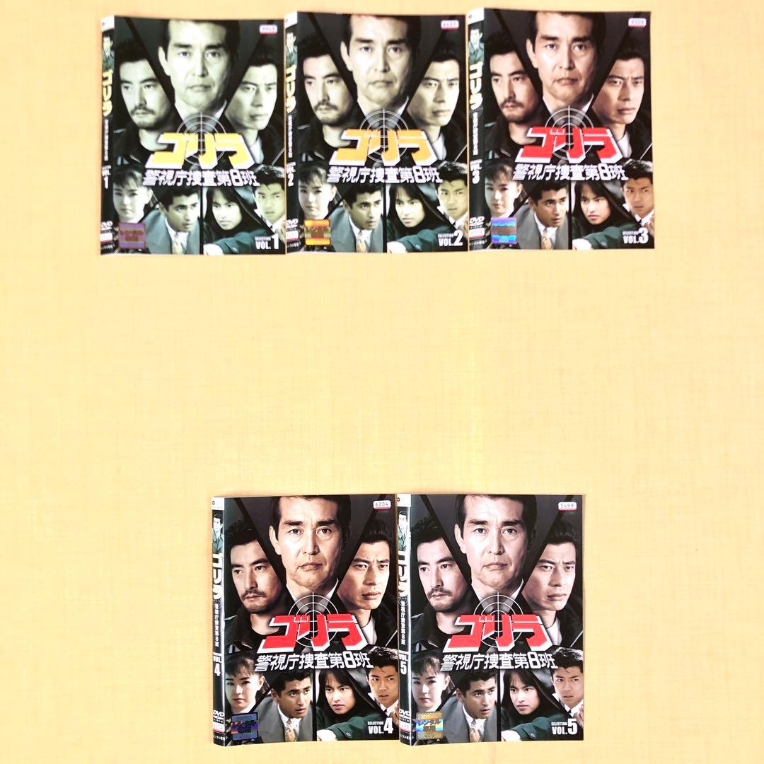 ゴリラ・警視庁捜査第8班 セレクション 全５巻 DVDレンタル落ち