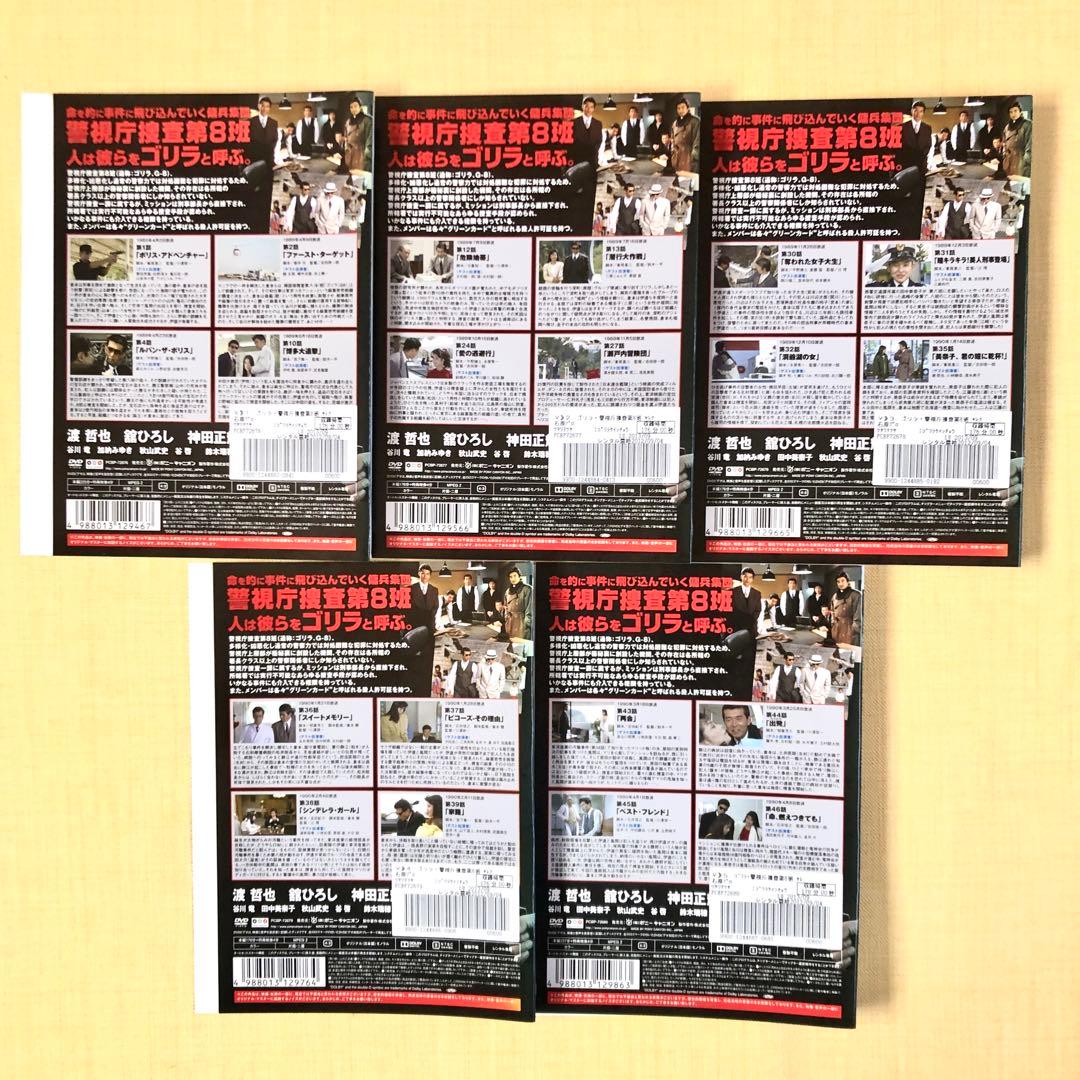 ゴリラ・警視庁捜査第8班 セレクション 全５巻 DVDレンタル落ち