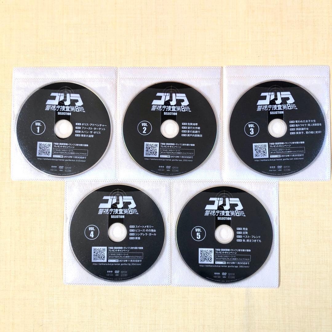 ゴリラ・警視庁捜査第8班 セレクション 全５巻 DVDレンタル落ち