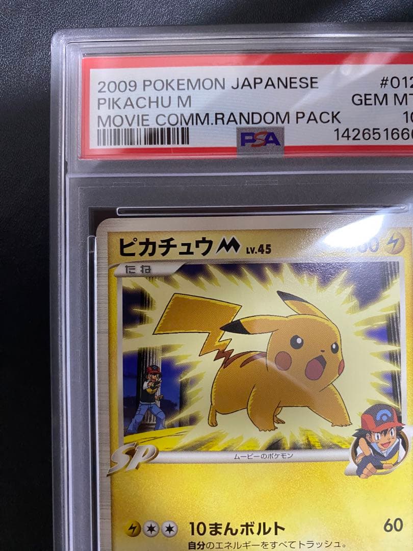 ピカチュウM psa10 アルセウス超克の時空へ ポケモンカード 映画公開記念