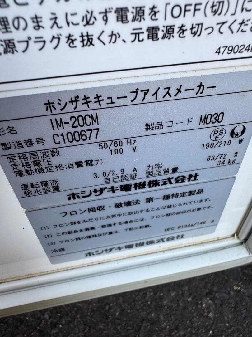 実働　ホシザキ　キューブアイスメーカー　製氷機　IM-20CM