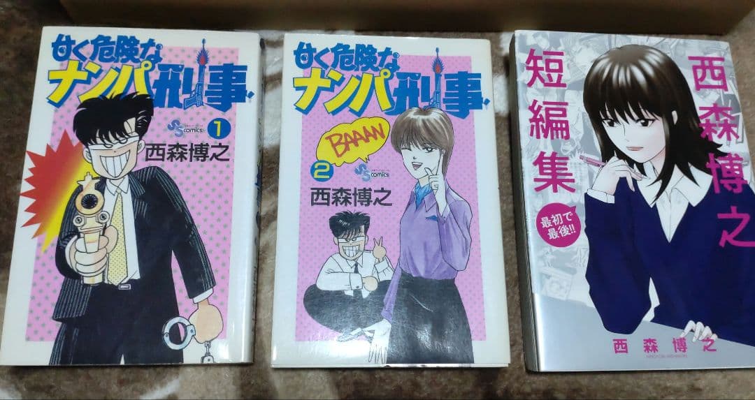 西森博之 全巻セット