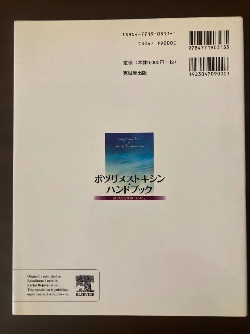 ボツリヌストキシン・ハンドブック : 顔の美容医療のA to Z