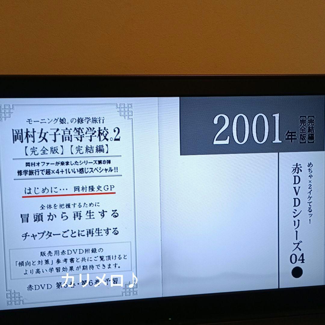 めちゃイケ 赤 DVD シリーズ 9点セット オカザイル 岡村女子高等学校 ほか