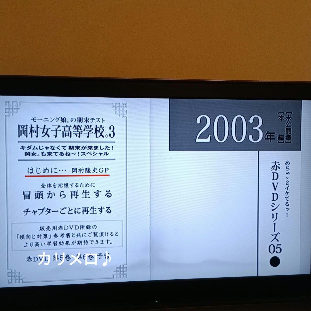 めちゃイケ 赤 DVD シリーズ 9点セット オカザイル 岡村女子高等学校 ほか