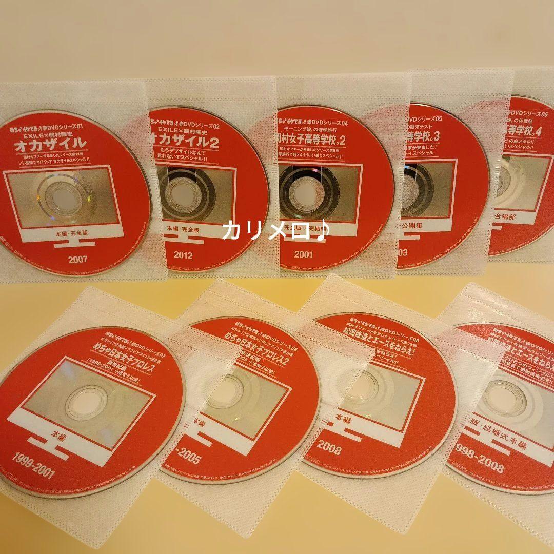 めちゃイケ 赤 DVD シリーズ 9点セット オカザイル 岡村女子高等学校 ほか