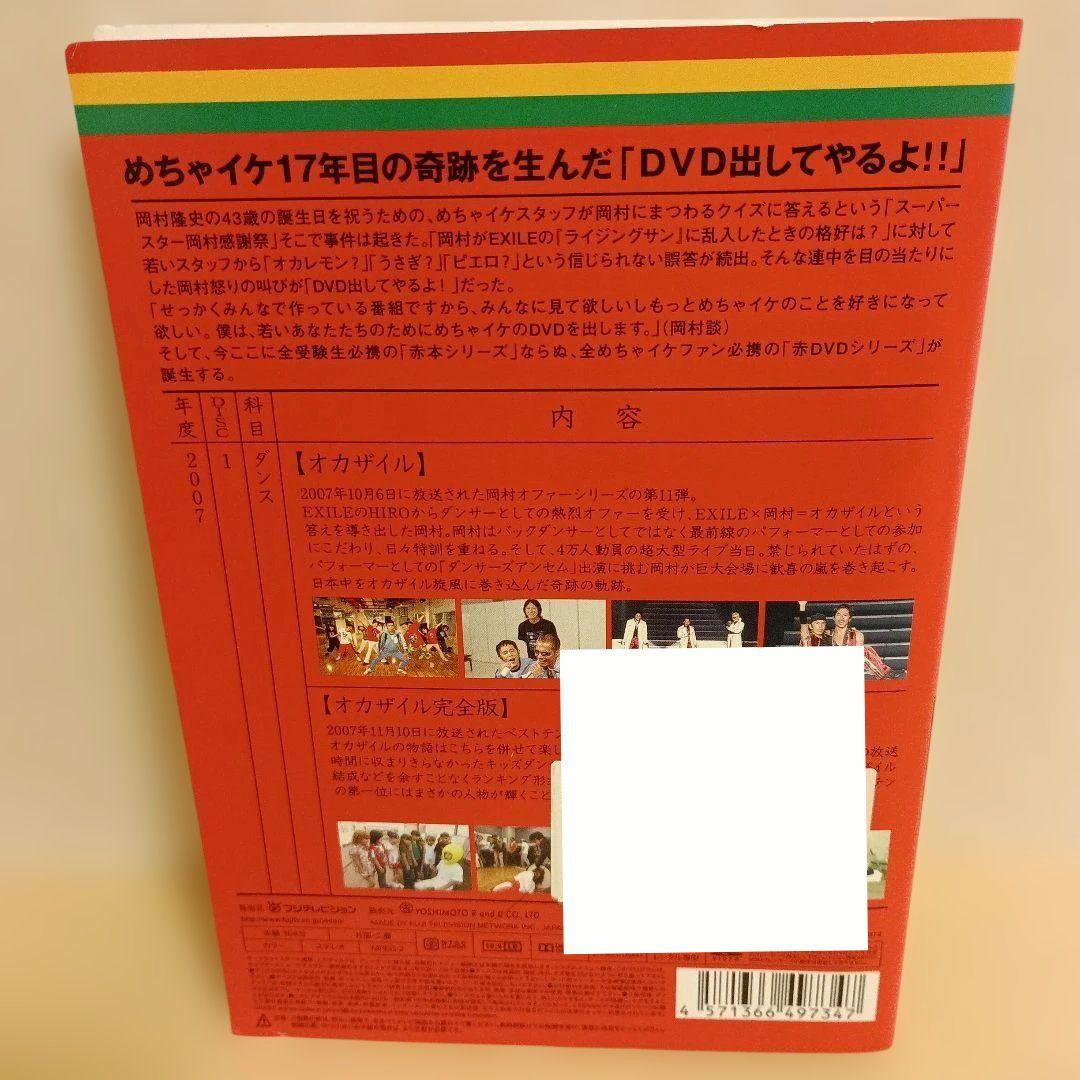 めちゃイケ 赤 DVD シリーズ 9点セット オカザイル 岡村女子高等学校 ほか