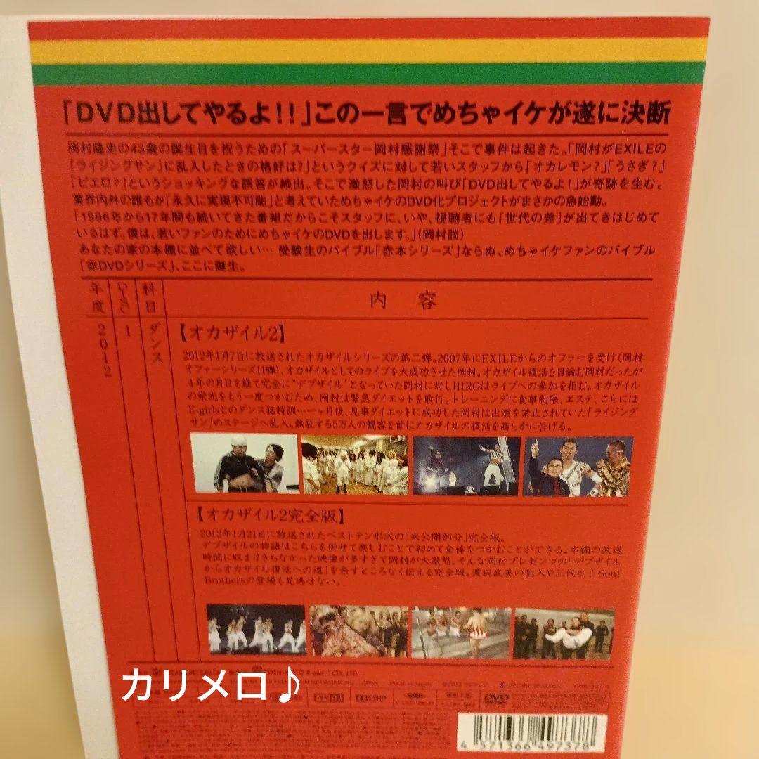 めちゃイケ 赤 DVD シリーズ 9点セット オカザイル 岡村女子高等学校 ほか