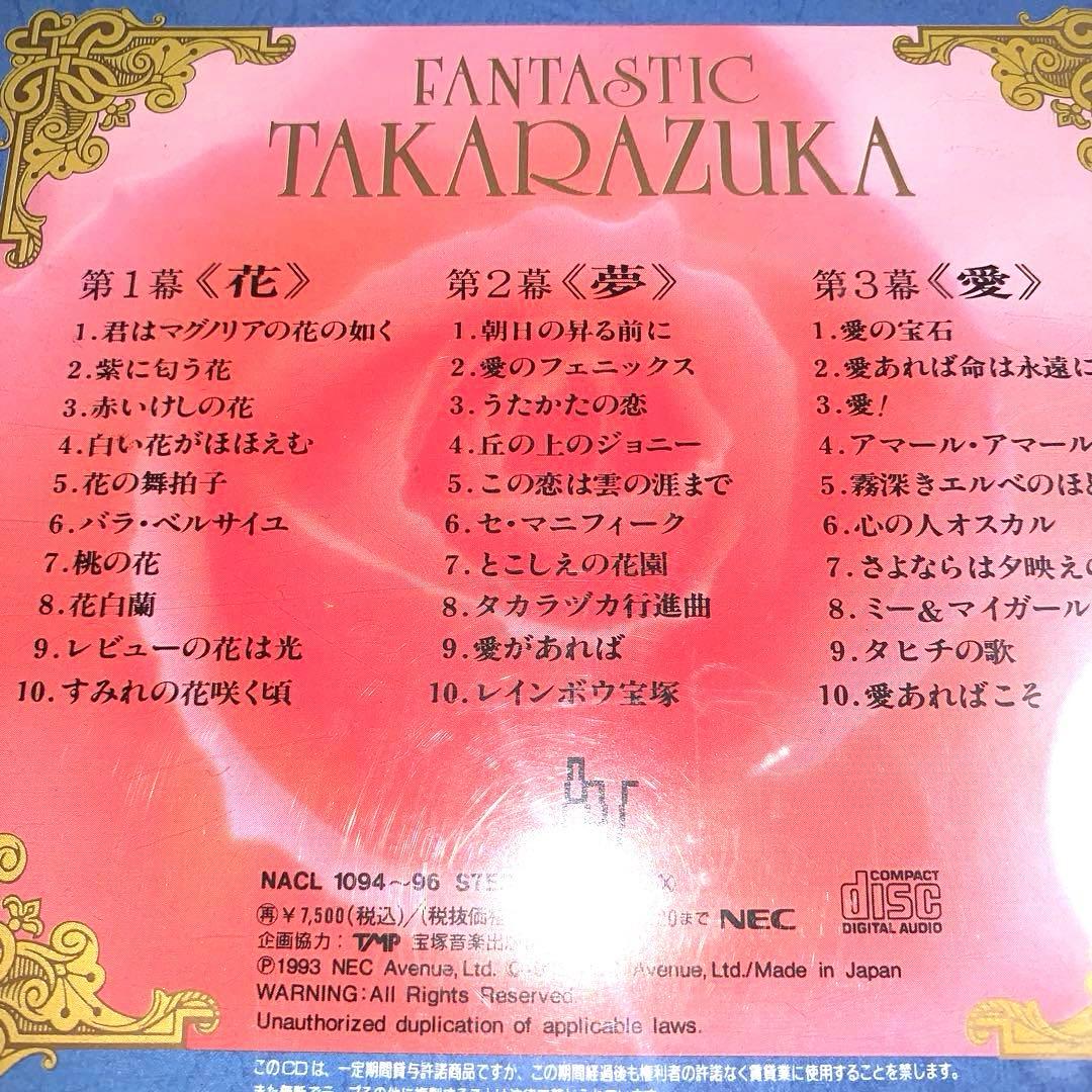 ファンタスティック宝塚C D オルゴール奏でる名曲集✨廃盤 3枚組 希少✩