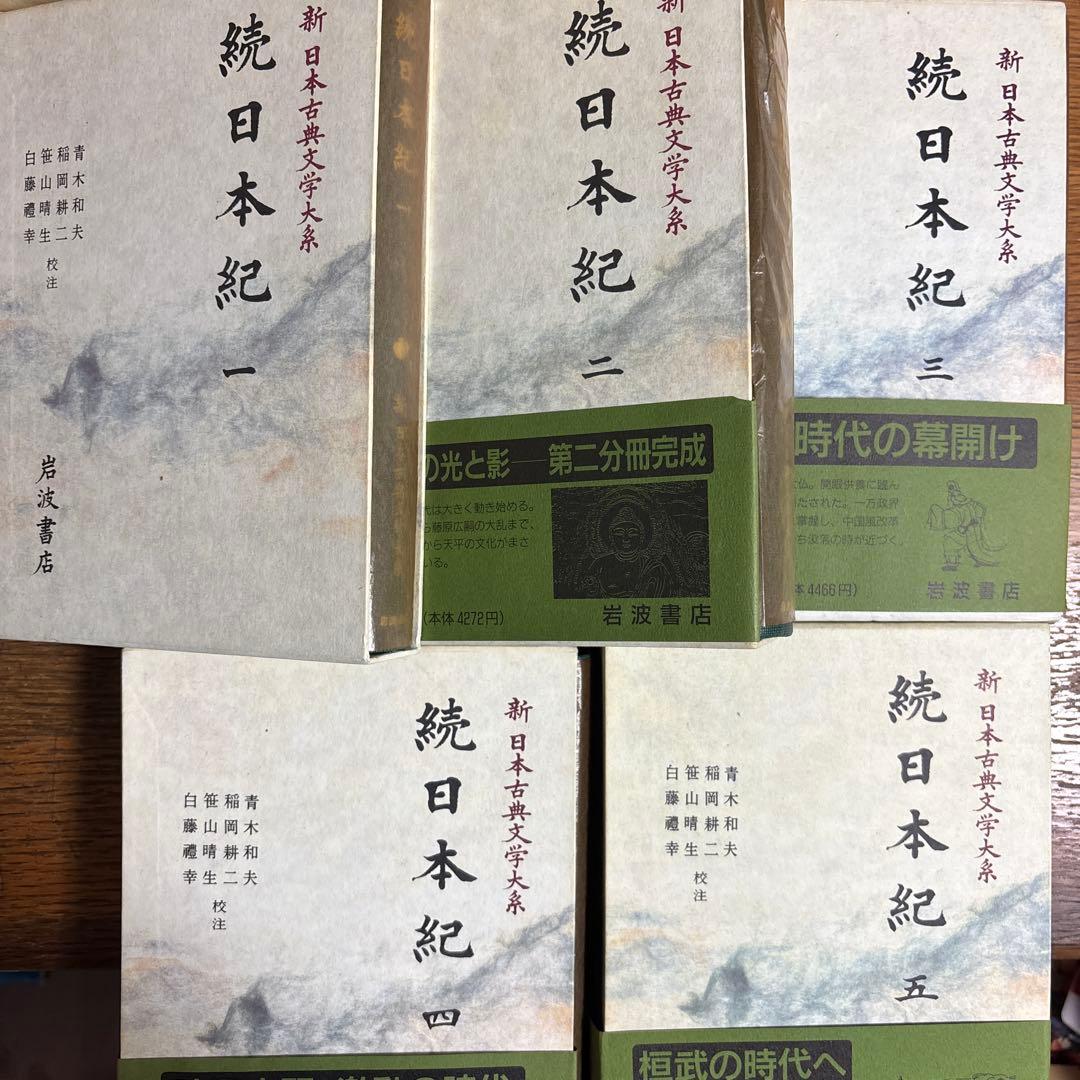 続日本紀 全5巻 新日本古典文学大系