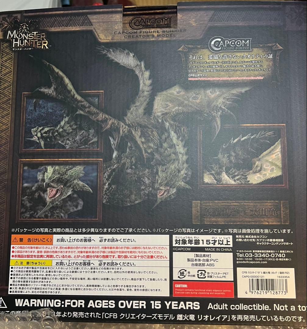 新品　モンスターハンター カプコン　クリエイターズモデル　リオレイア　【復刻版】