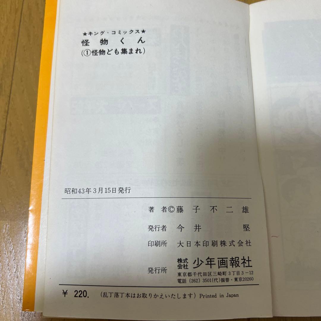 《怪物くん 一巻　初版》藤子不二雄　少年画報社　レアアイテム