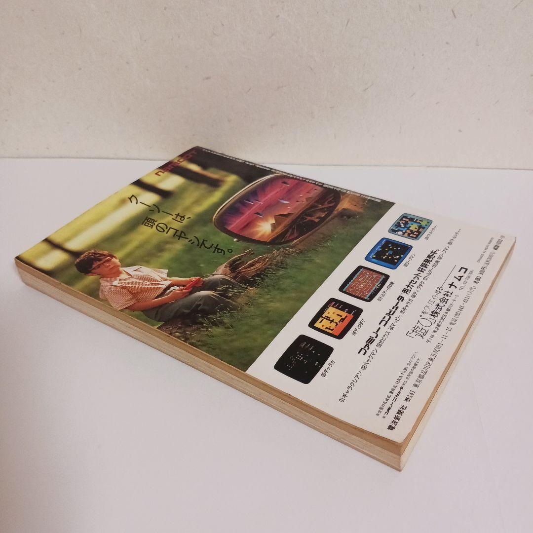 ナムコゲームのすべて (SUPER Soft BOOKS) 1985年