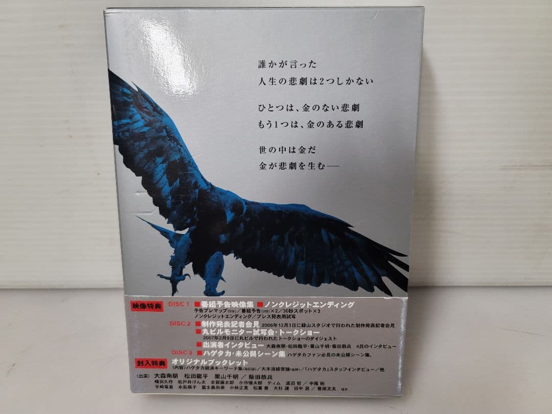 企業買収ビジネスをめぐる男たちの野望と葛藤/バブル崩壊！ハゲタカDVD-BOX