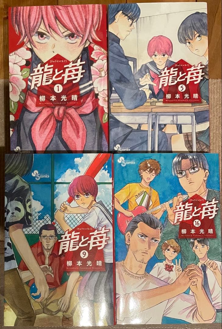龍と苺 1〜22巻セット 柳本光晴
