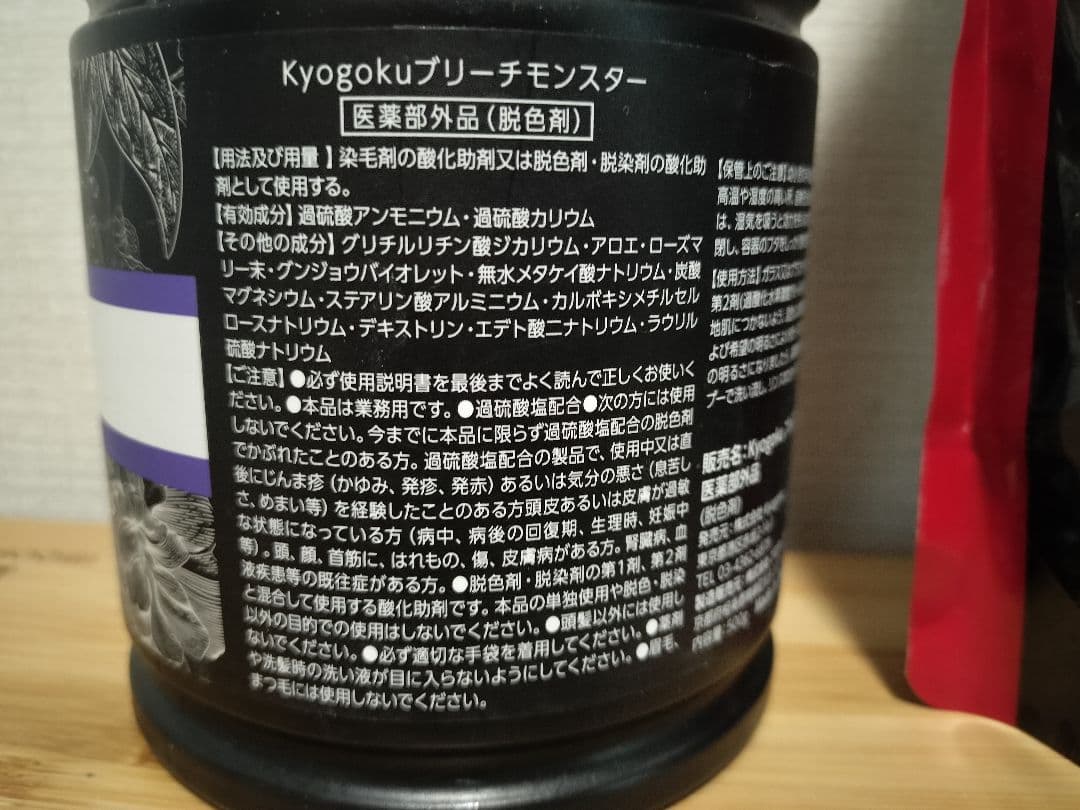 KYOGOKU BLEACH MONSTER 高品質ブリーチ剤