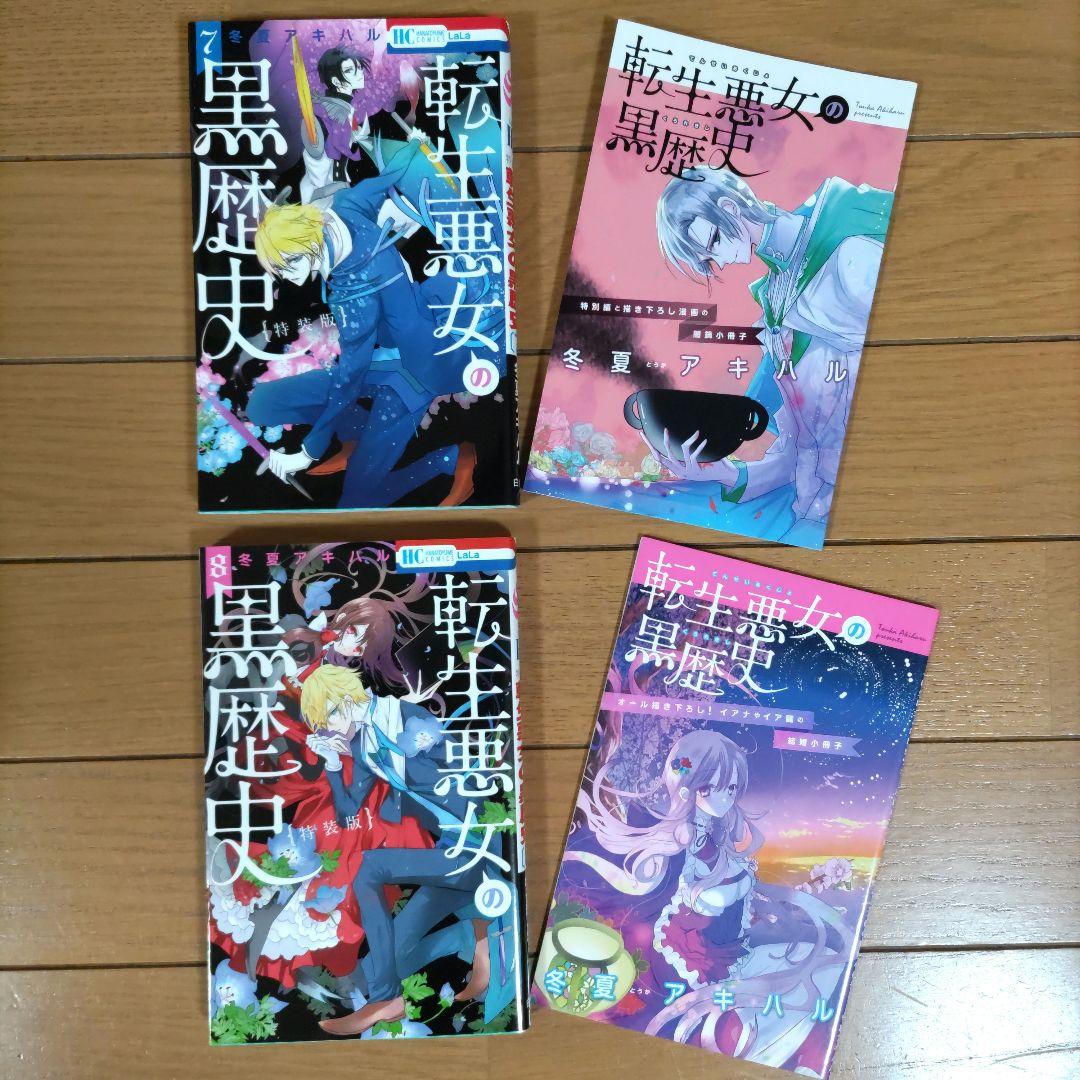 転生悪女の黒歴史 1~16巻セット+番外編【1巻以外は初版/特装版2冊含む】