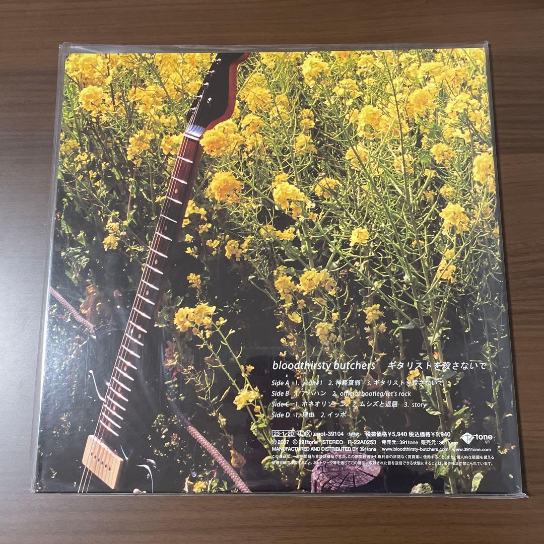 bloodthirsty butchers「ギタリストを殺さないで」新品未使用