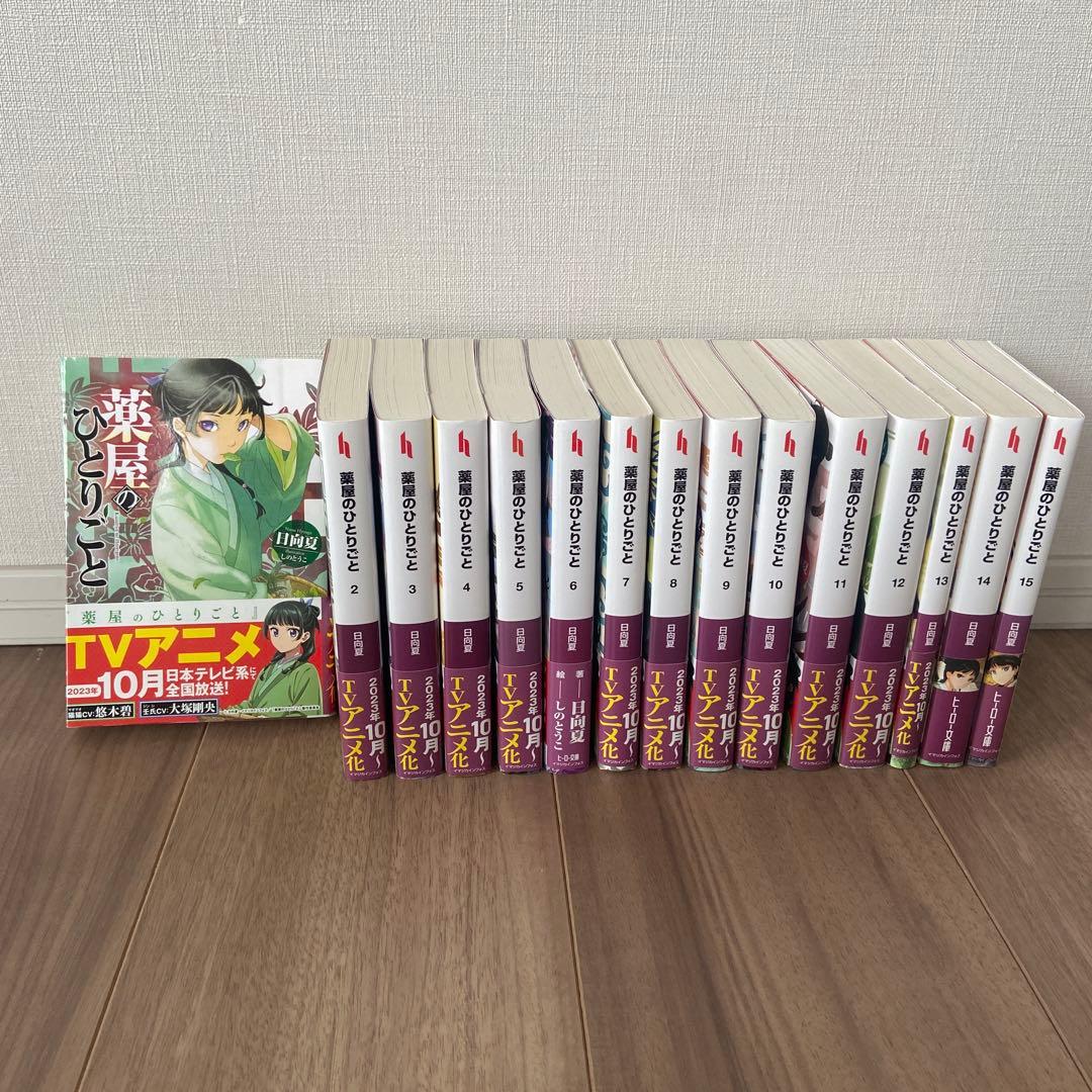 【そわか】薬屋のひとりごと 全15巻セット