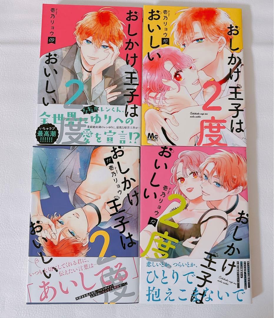 【完結】　おしかけ王子は2度おいしい 1〜14巻