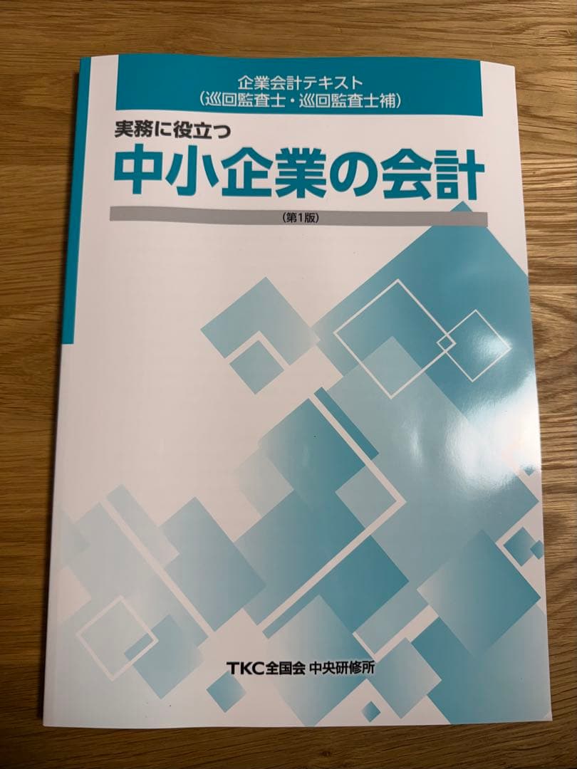 TKC 巡回監査士試験テキスト