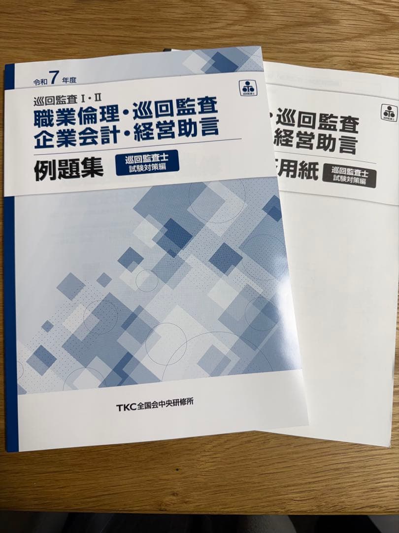 TKC 巡回監査士試験テキスト