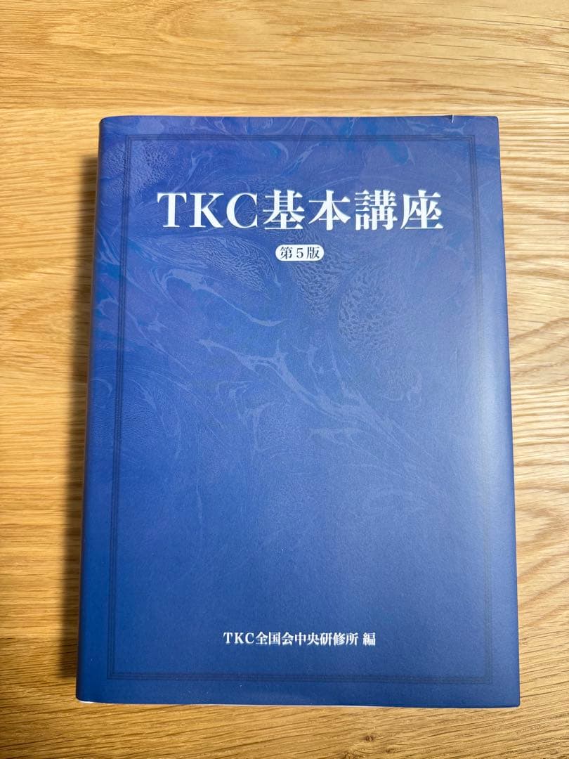 TKC 巡回監査士試験テキスト
