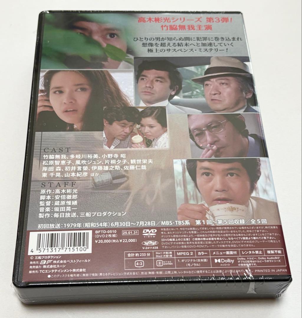 竹脇無我主演 検事霧島三郎 密告者 コレクターズDVD ＜HDリマスター版＞