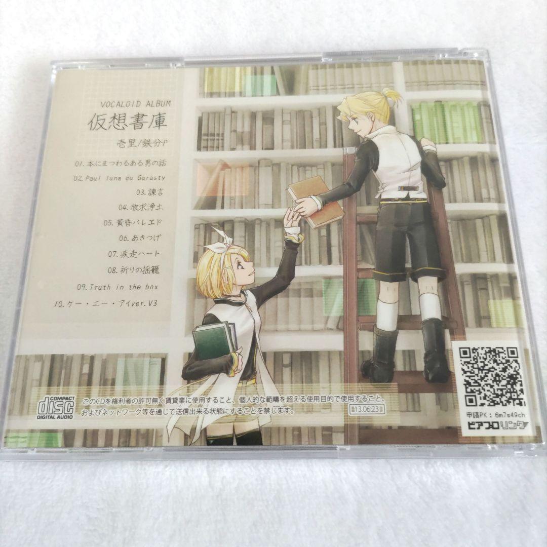 壱里 / 鉄分P「仮想書庫」