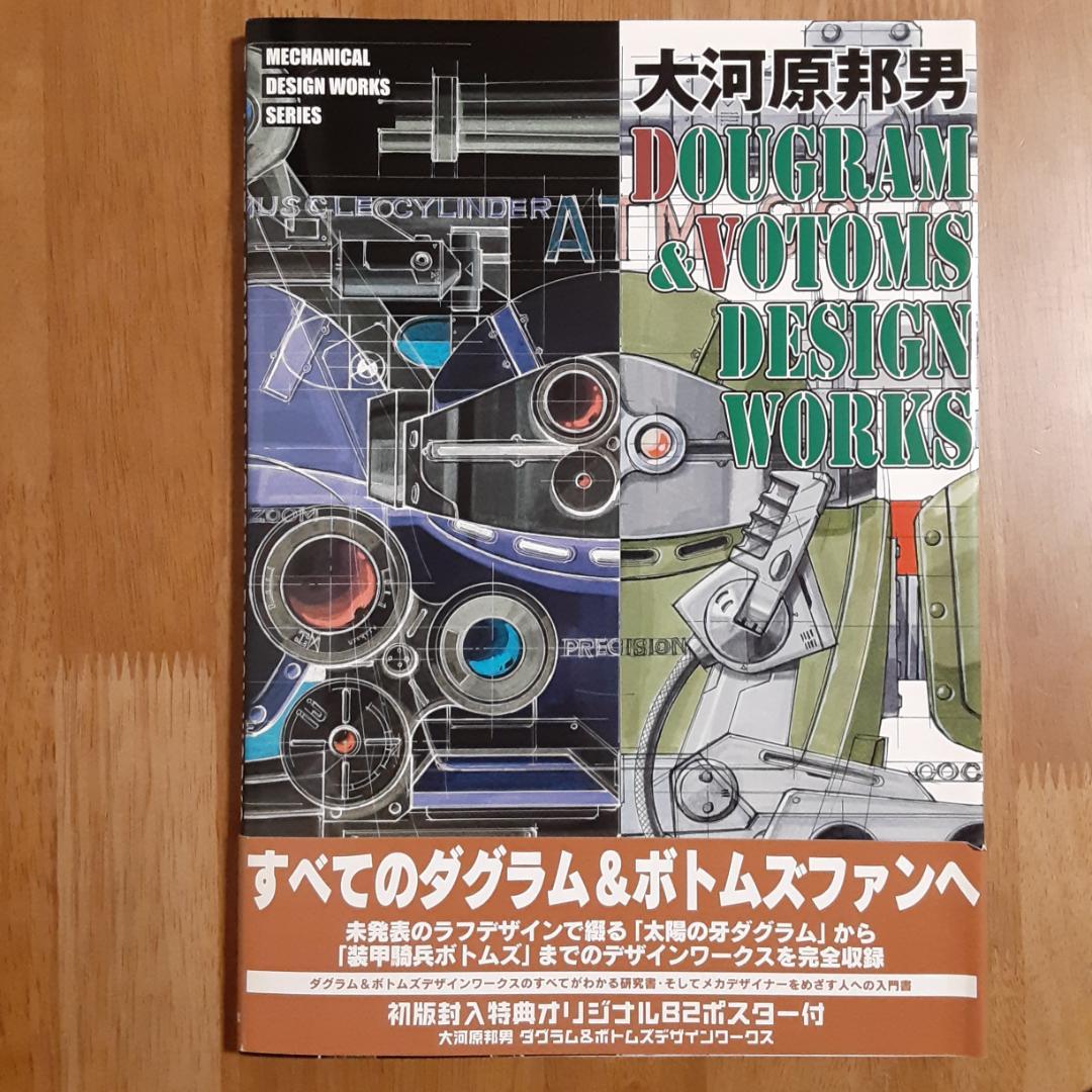 大河原邦男Gundam・Dougram&Votoms design works