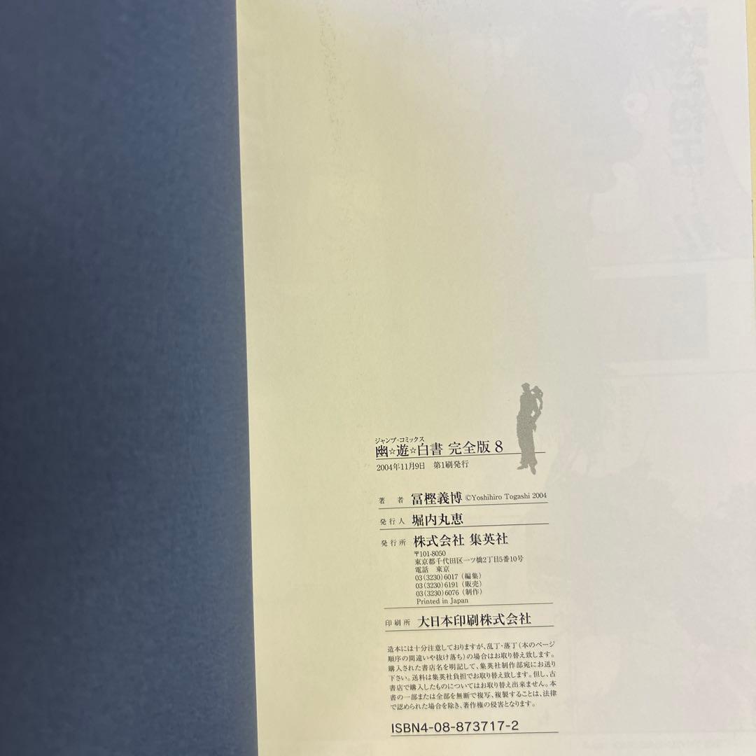 [全初版一部帯付] 幽・遊・白書 完全版 全巻 ＋ 公式キャラクターズブック