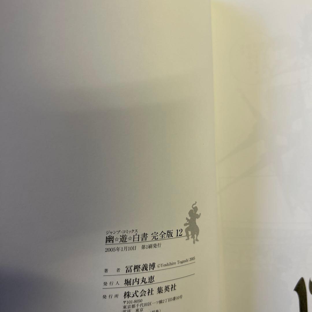 [全初版一部帯付] 幽・遊・白書 完全版 全巻 ＋ 公式キャラクターズブック
