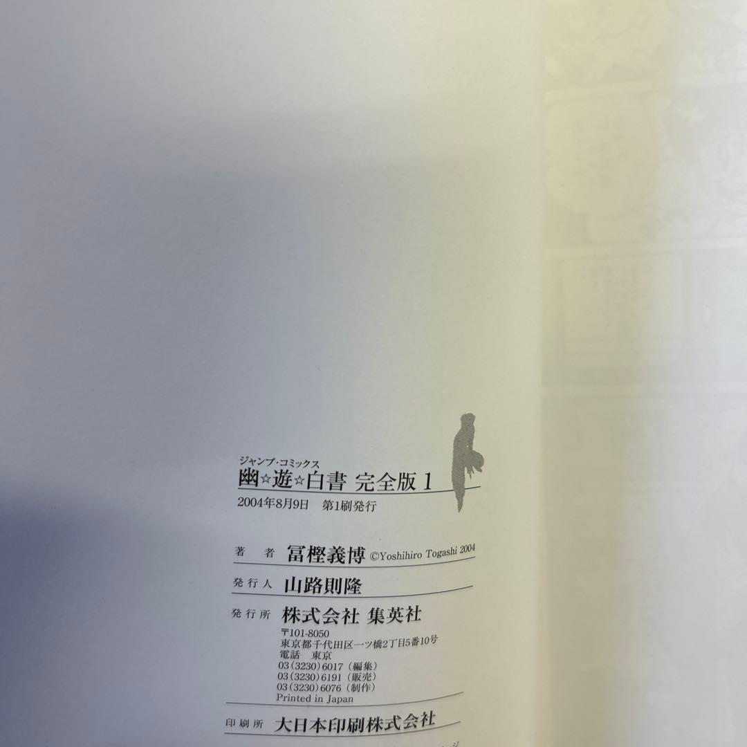 [全初版一部帯付] 幽・遊・白書 完全版 全巻 ＋ 公式キャラクターズブック