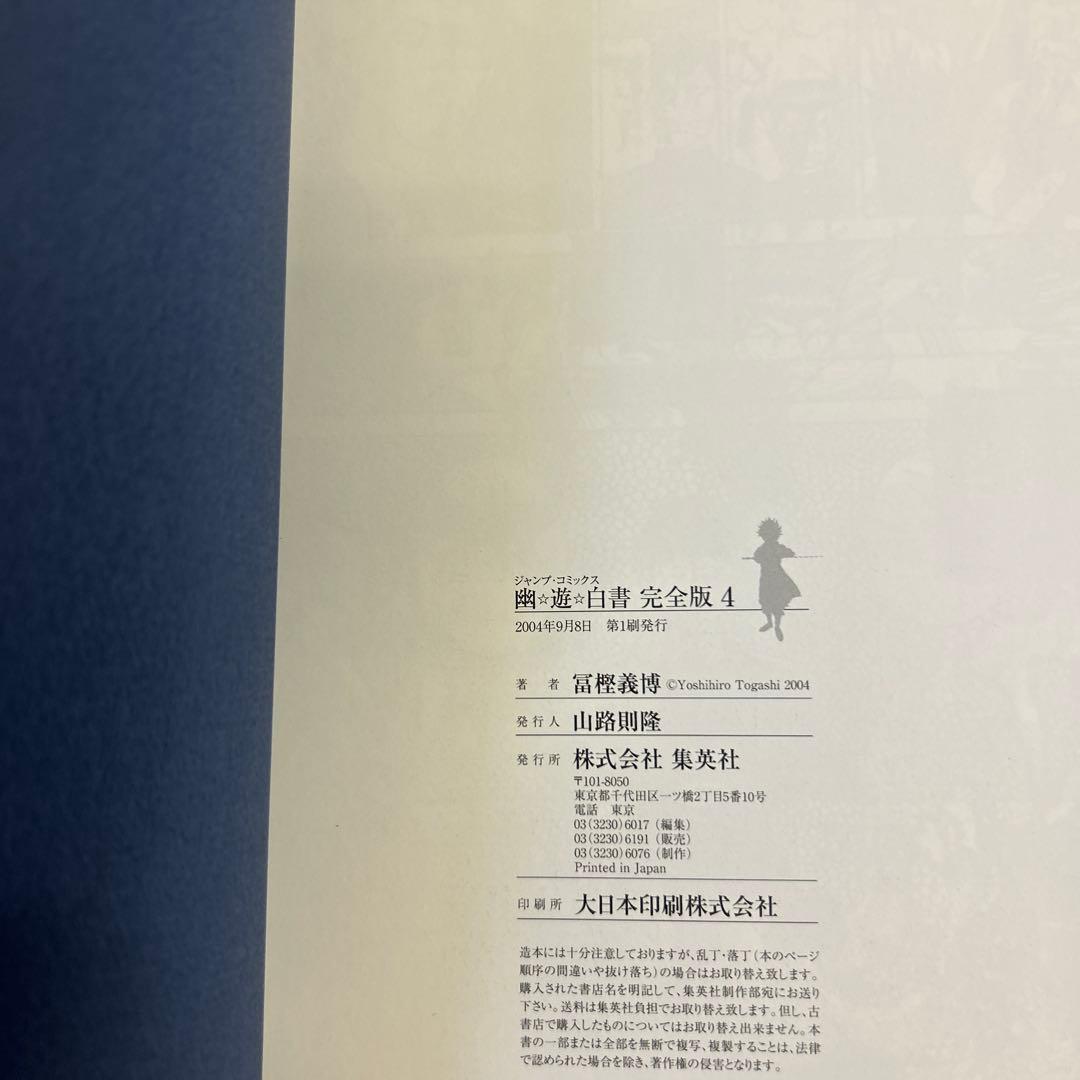 [全初版一部帯付] 幽・遊・白書 完全版 全巻 ＋ 公式キャラクターズブック