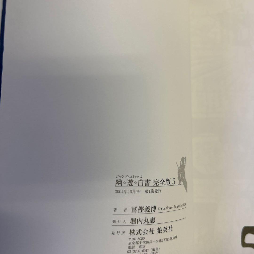 [全初版一部帯付] 幽・遊・白書 完全版 全巻 ＋ 公式キャラクターズブック