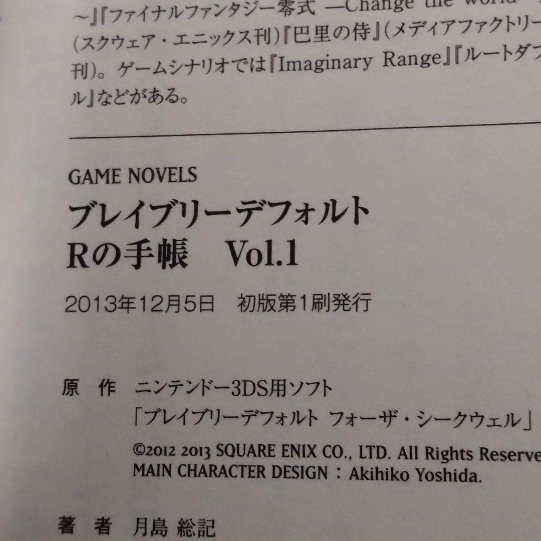 【小説】ブレイブリーデフォル Rの手帳 全巻セット（合計４冊）