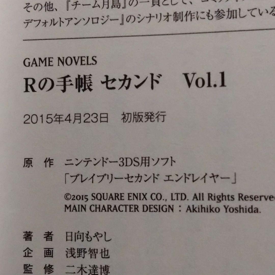 【小説】ブレイブリーデフォル Rの手帳 全巻セット（合計４冊）