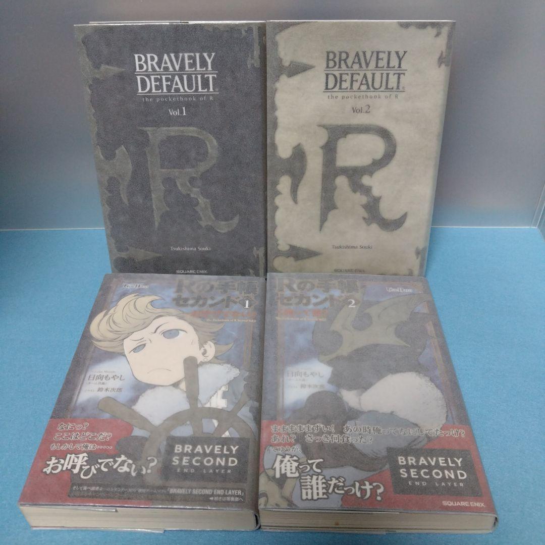 【小説】ブレイブリーデフォル Rの手帳 全巻セット（合計４冊）