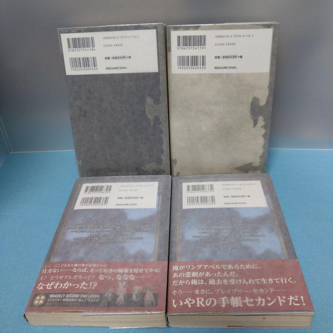 【小説】ブレイブリーデフォル Rの手帳 全巻セット（合計４冊）